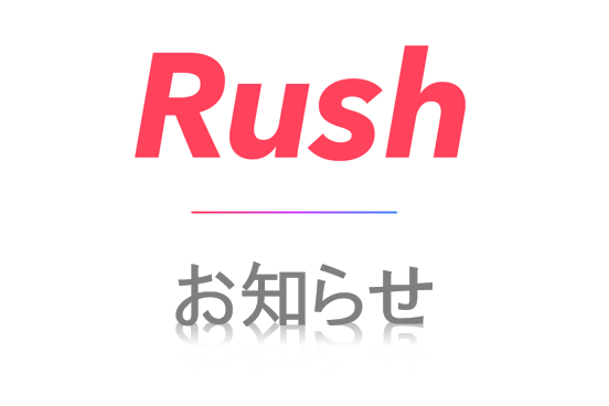 要チェック☆】Rush専用予約システムを導入！｜IBJごはんデートの